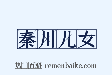 秦川儿女是什么意思的图片